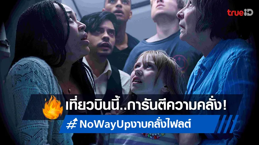 ผู้โดยสารโปรดทราบ! รัดเข็มขัดให้แน่น ดิ่งสู่นรกใต้ทะเลกับ "No Way Up งาบคลั่งไฟลต์"