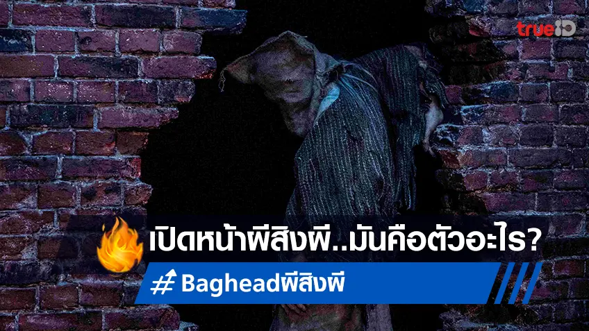 เปิดหน้า “ผีสิงผี” สุดสะพรึง! “BAGHEAD” เฮี้ยนจัด สยองจริง กล้าไหมที่จะนำคนตายกลับมา?