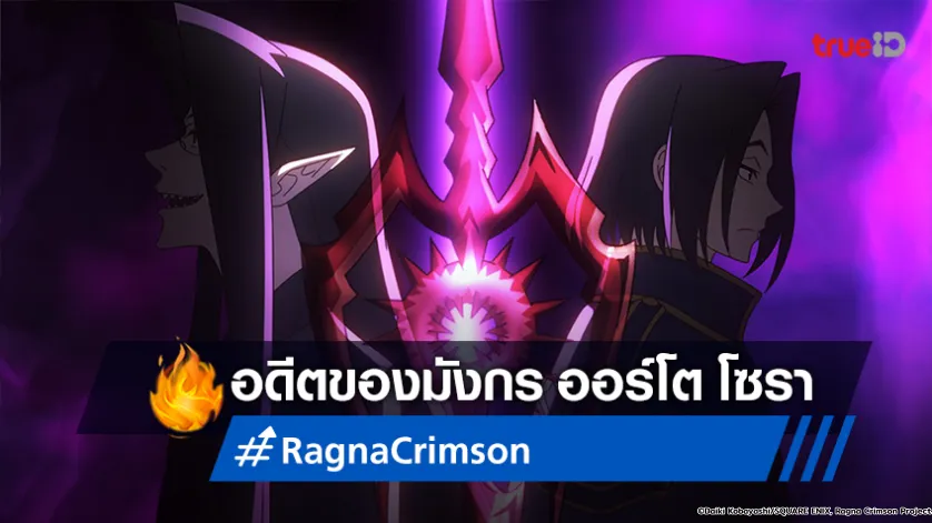พรีวิวอนิเมะ "ตำนานนักล่ามังกร" EP.16 ออร์โต โซรา VS องค์หญิงศาตราเงิน