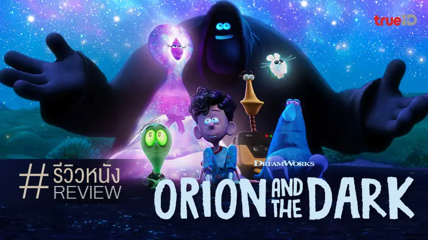 รีวิวหนัง "Orion and the Dark โอไรออนท่องแดนมหัศจรรย์รัตติกาล" นิทานสอนเด็ก..ที่ยังเวิร์ก!