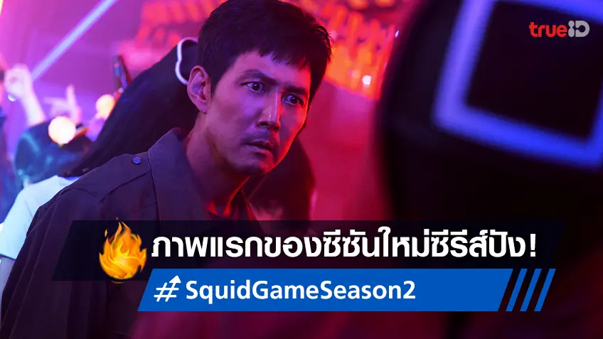 การกลับมาของเกมที่พลิกประวัติศาสตร์! ภาพชุดแรกของ "Squid Game ซีซั่น 2"