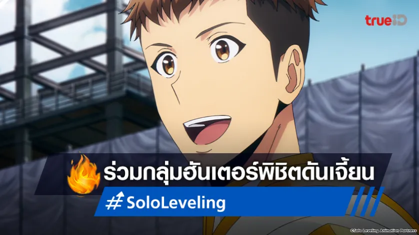 พรีวิวอนิเมะ Solo Leveling EP.5 เข้าร่วมกลุ่มฮันเตอร์ พิชิตดันเจี้ยน!