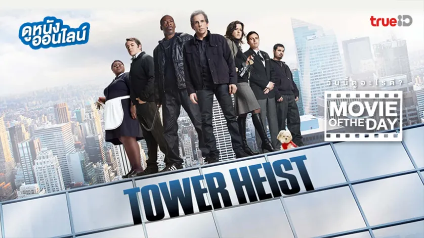 Tower Heist ปล้นเสียดฟ้า บ้าเหนือเมฆ - หนังน่าดูที่ทรูไอดี (Movie of the Day)