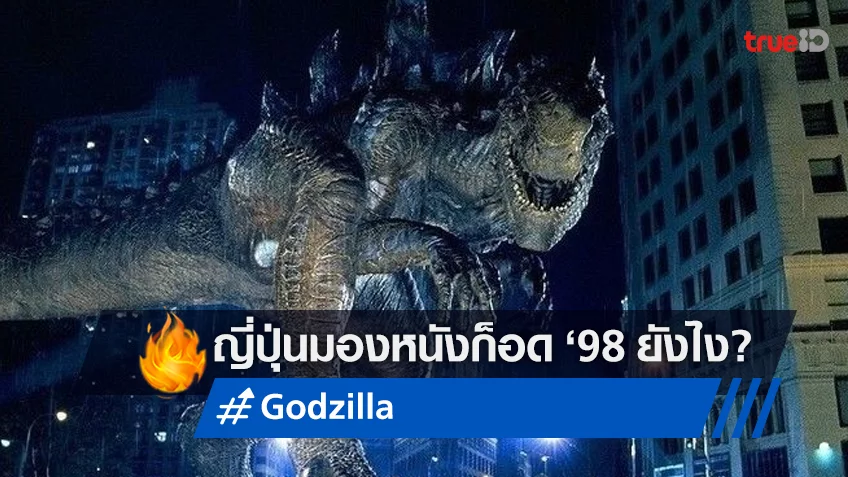ผู้กำกับ "Godzilla Minus One" เผยแนวคิดที่มีต่อหนัง Godzilla ฉบับปี 1998