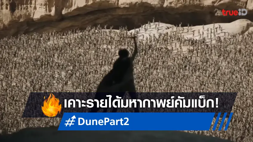 เคาะตัวเลขเปิดตัว “Dune Part 2” สานต่อภาคนี้ อาจทำได้ดีกว่ามาตรฐาน