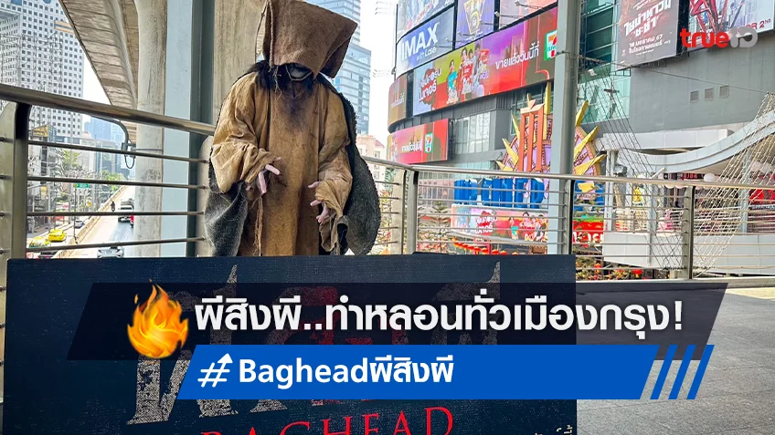 "Baghead ผีสิงผี" ทำหลอนทั่วกรุง! ได้เวลาปลุกชีพอสุรกายจากบรรพกาล