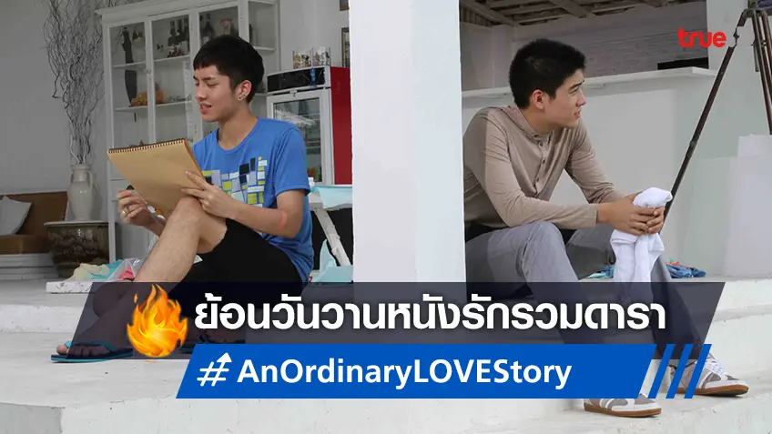 ย้อนวันวานหนังเลิฟรวมดารา “รัก- An Ordinary LOVE Story” ที่ทรูโฟร์ยู ช่อง 24