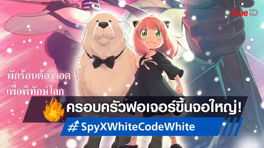 ใครเป็นแฟนคลับครอบครัวฟอเจอร์ยกมือขึ้น! "Spy X Family Code: White" กำลังจะมาแล้ว