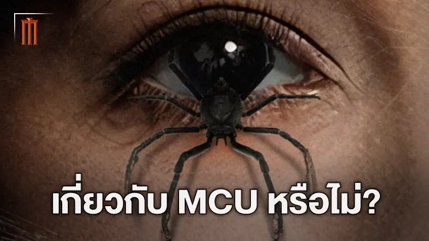 หรือว่า "Madame Web" จะเกี่ยวข้องกับ MCU มาฟังคำตอบจากปากผู้กำกับ