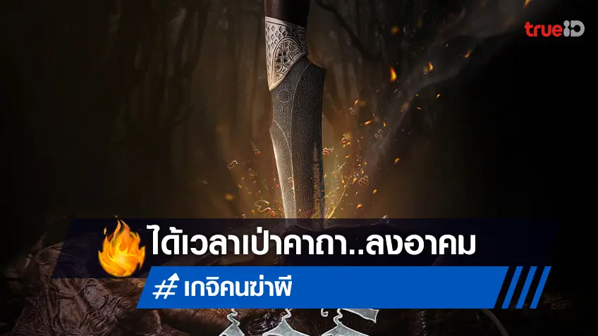เตรียมเป่าคาถา ลงอาคม กับหนังไทยสยองสุดระทึก “เกจิ คนฆ่าผี”