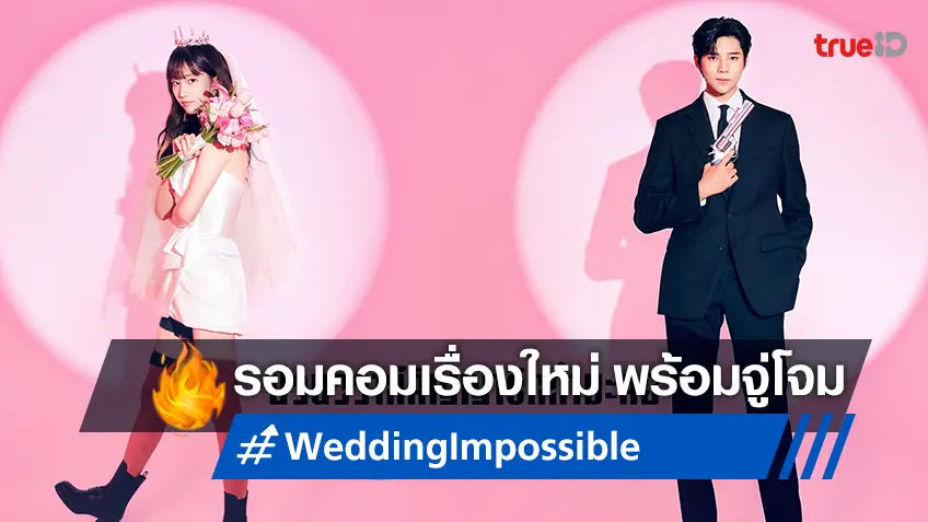 ซีรีส์เกาหลีแนวรอมคอมเรื่องใหม่ "Wedding Impossible" เตรียมลงจอสตรีมให้ยุกยิกหัวใจ