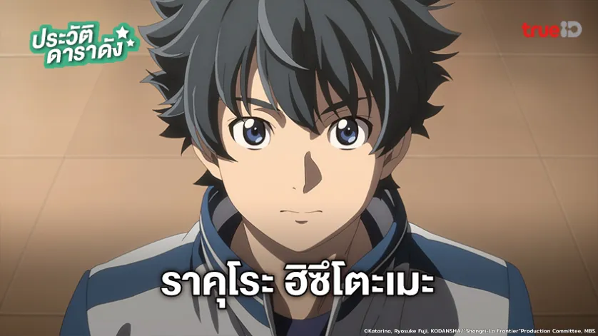 ประวัติ ราคุโระ ฮิซึโตะเมะ (ซันราคุ) เมื่อนักล่าเกมขยะ ท้าสู้ในเกมเทพ