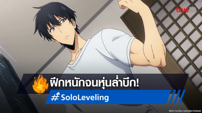 ส่องการเปลี่ยนแปลง ซองจินอู อนิเมะ Solo Leveling ฝึกหนักจนหุ่นล่ำบึก!