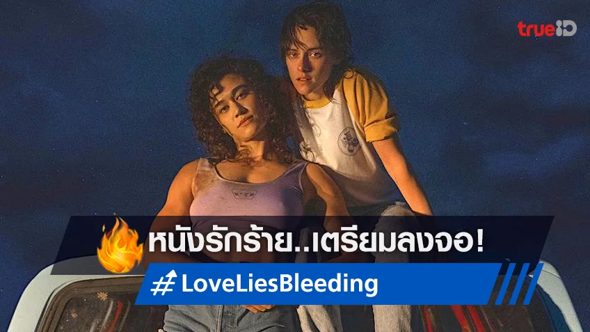 หนังรักโคตรร้ายจากค่าย A24 "Love Lies Bleeding รัก ร้าย ร้าย" เตรียมลงจอ!