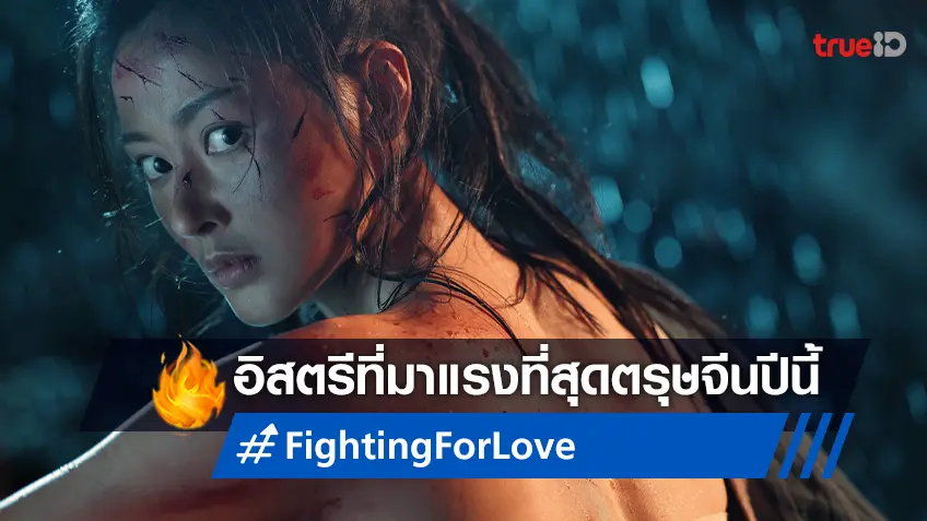 ซีรีส์จีนพีเรียดฟอร์มยักษ์ "Fighting for Love สตรีกล้าท้าสงครามรัก" มาแรงรับตรุษจีนปีนี้