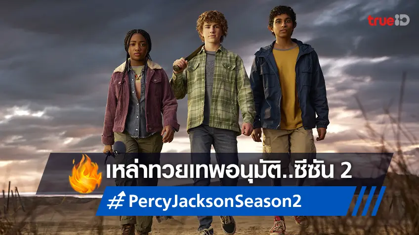 ของขวัญจากเหล่าทวยเทพ! "Percy Jackson and the Olympians ซีซัน 2" คอนเฟิร์มสร้าง