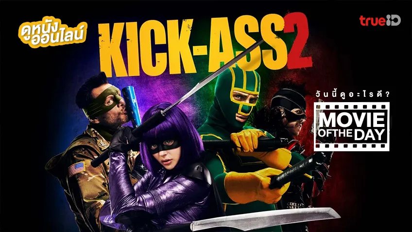 Kick-Ass 2 เกรียนโคตรมหาประลัย 2 - หนังน่าดูที่ทรูไอดี (Movie of the Day)