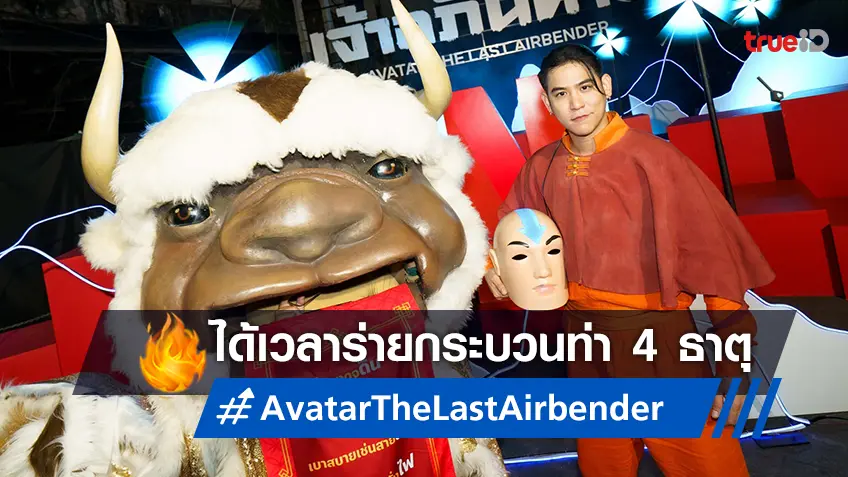 พอร์ช ศรัณย์ ร่ายกระบวนท่าธาตุทั้ง 4 ฉลองตรุษจีนไปกับซีรีส์ "Avatar: The Last Airbender"