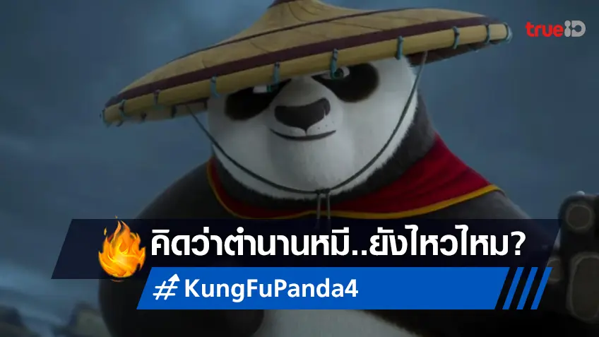 เคาะรายได้ล่วงหน้า "Kung Fu Panda 4" หรือว่ามนต์ขลังหมี..จะเสื่อมไปแล้ว?