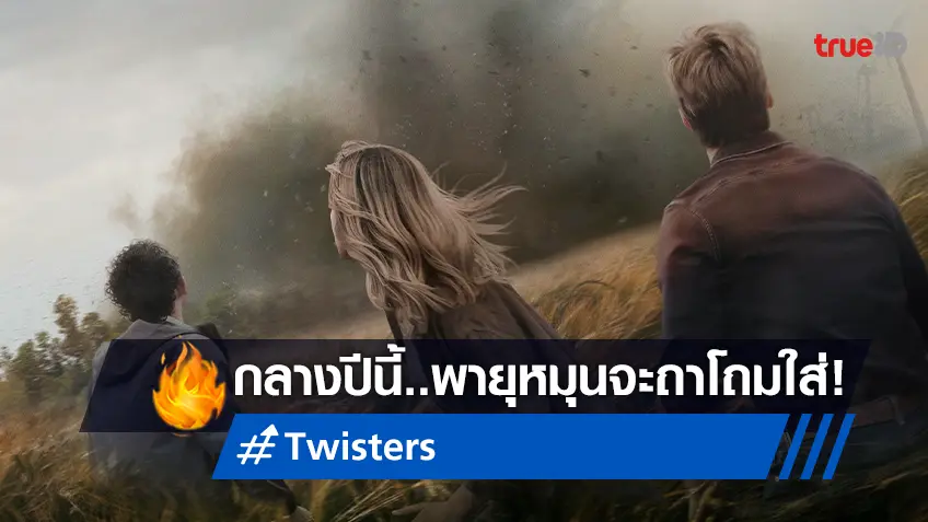 ถึงเวลา บดขยี้ ขี่พายุ เพื่อรอด พบกับโฉมแรก "Twisters" กรกฎาคมนี้ พัดกระหน่ำโรงภาพยนตร์