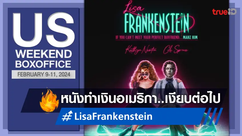 [US Boxoffice] อเมริกาเหงามาก "Argylle" เจ๊งแต่ยังแชมป์ "Lisa Frankenstein" เปิดได้กริบ