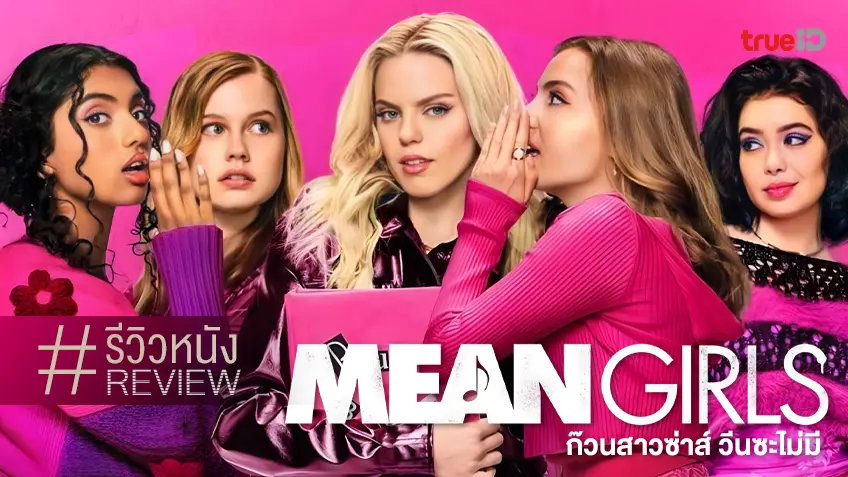 รีวิวหนัง "Mean Girls 2024" แก๊งพลาสสติกสำแดงฤทธิ์สุดเขตที่รัชดาลัย