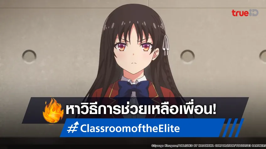 พรีวิวอนิเมะ Classroom of the Elite ซีซัน 3 EP.7 หาวิธีช่วยเหลือเพื่อน!