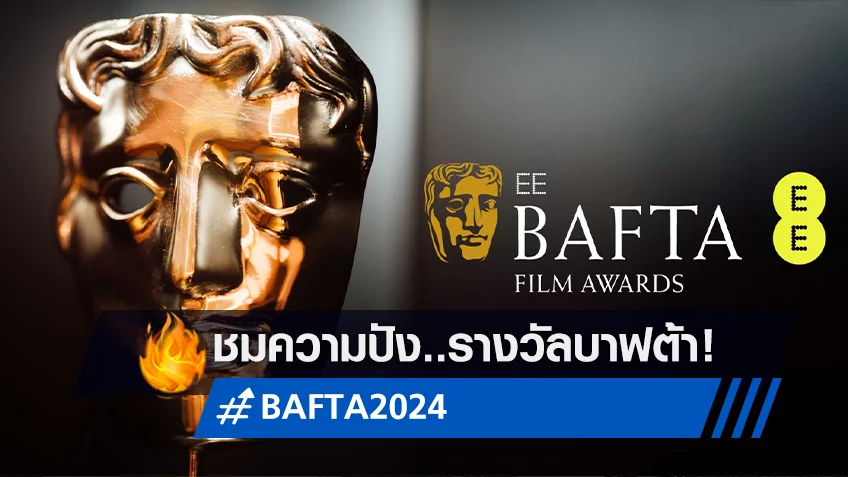 ทรูวิชันส์ นาว คว้าสิทธิ์ถ่ายทอดเทปผลรางวัล BAFTA ครั้งที่ 77 วันจันทร์ 19 กุมภาพันธ์นี้