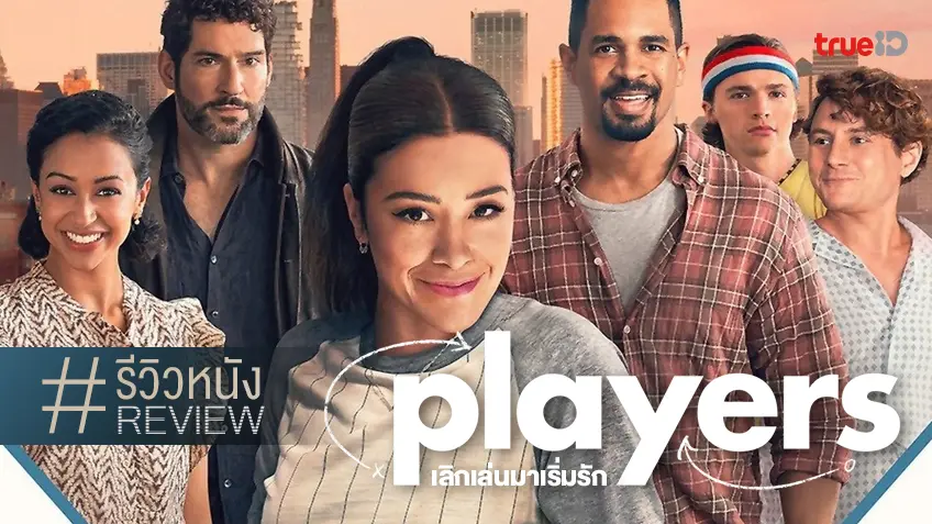 รีวิวหนัง "Players เลิกเล่นมาเริ่มรัก" อลวนกับภารกิจเปลี่ยน..ซั่ม ให้เป็น..ซัมวัน