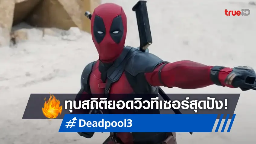 พี่ไม่ธรรมดา! "Deadpool 3" ทุบสถิติใหม่ ทำยอดวิวทีเซอร์แรกสูงสุดตลอดกาล