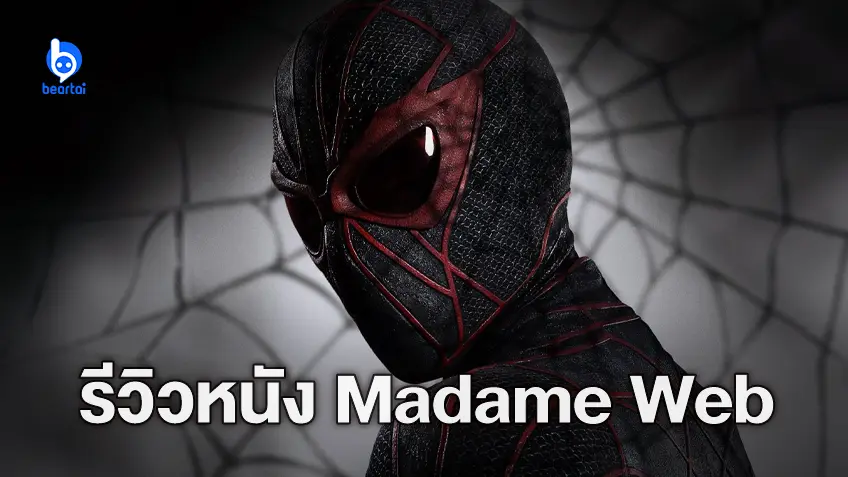 [รีวิวหนัง] "Madame Web" ทำการบ้านมาน้อยไป อนาคตสดใสเหมือนฉากหลังเครดิตจบ