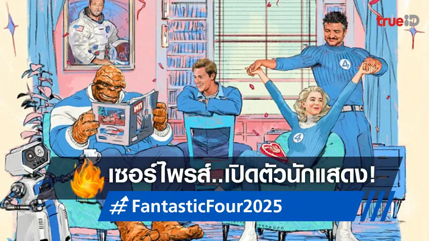 เซอร์ไพร์สวาเลนไทน์! มาร์เวลเปิดตัวทีมนักแสดงนำ "Fantastic Four" ฉบับปี 2025