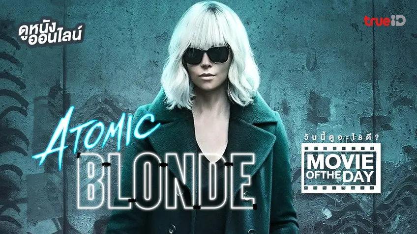Atomic Blonde บลอนด์ สวยกระจุย - หนังน่าดูที่ทรูไอดี (Movie of the Day)