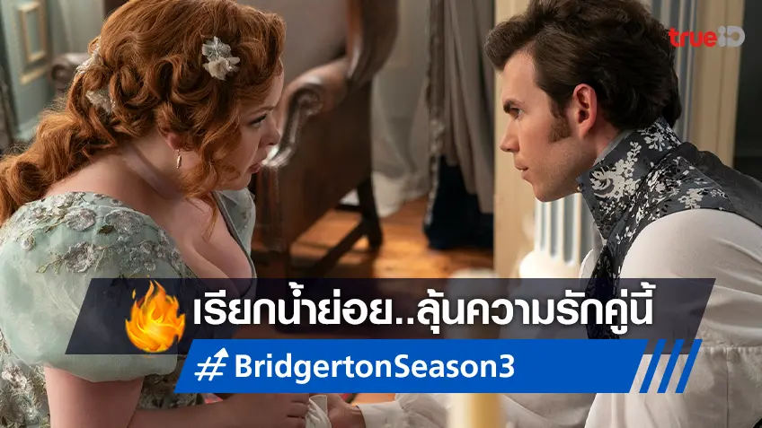"Bridgerton ซีซั่น 3" เซอร์ไพรส์แฟนทั้งโลก กับคลิปใหม่มาเรียกน้ำย่อย