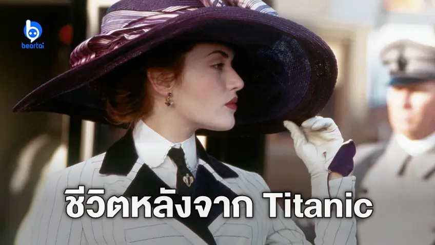 "เคต วินสเลต" เปิดอกถึงชีวิตและชื่อเสียงหลัง Titanic ไม่น่าพอใจ จนหันไปเล่นหนังฟอร์มเล็ก