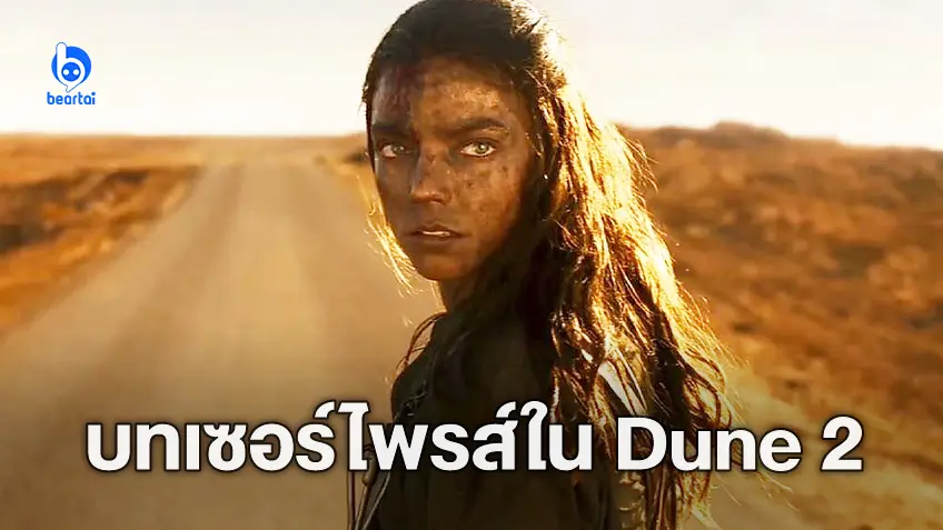 สื่อนอกยืนยัน อันยา เทย์เลอร์-จอย มีบทเซอร์ไพรส์ใน "Dune: Part Two" ด้วย