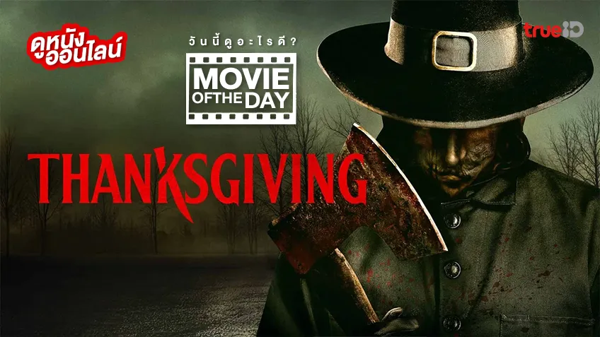 Thanksgiving คืนเดือดเชือดขาช็อป - หนังน่าดูที่ทรูไอดี (Movie of the Day)