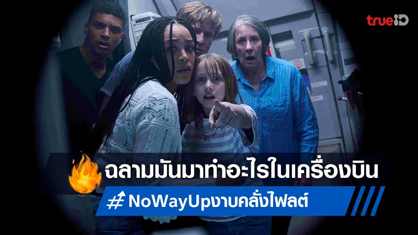 ฉลามมันมาทำอะไรในเครื่องบิน! เตรียมเทคออฟไปกับ "No Way Up งาบคลั่งไฟลต์"