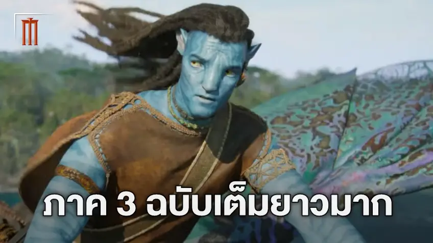 เจมส์ คาเมรอน พูดถึงข่าวลือที่ว่า "Avatar 3" มีฉบับเต็มยาว 9 ชั่วโมง