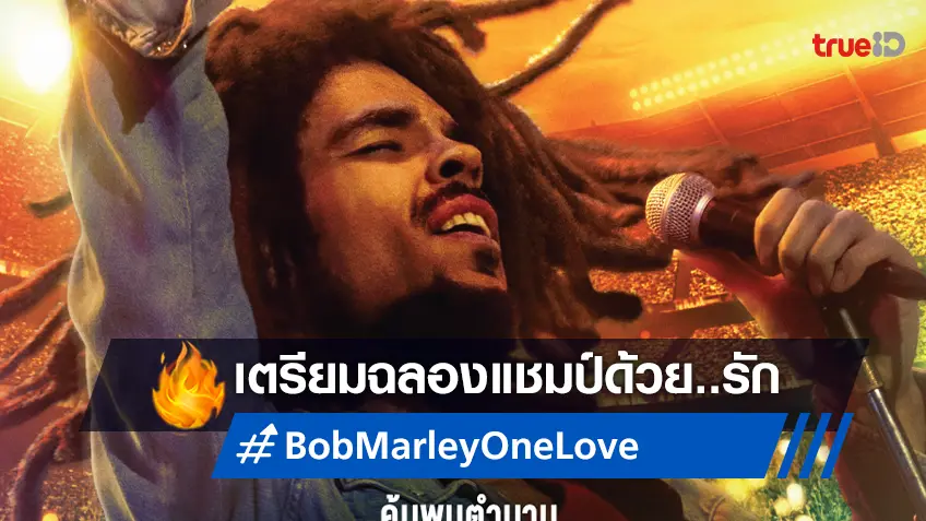 ฉลองชัยอันดับ 1 ในอเมริกา "Bob Marley: One Love" ล็อกคิวฉายในไทย มีนาคมนี้