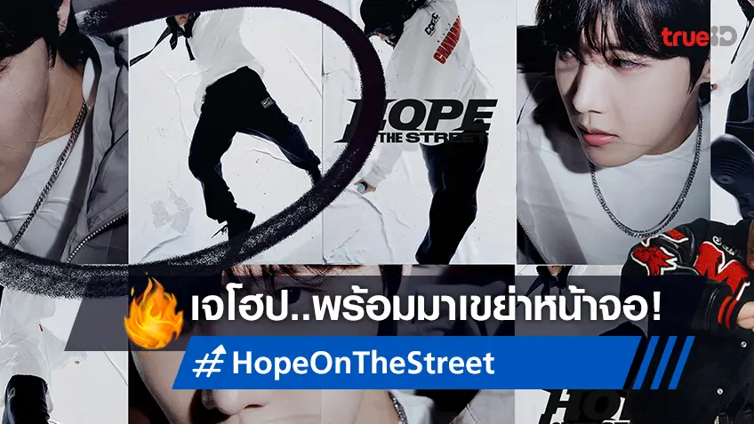 "Hope On the Street" สารคดีสตรีทแดนซ์ของเจโฮป BTS พร้อมมาเขย่าหน้าจอ