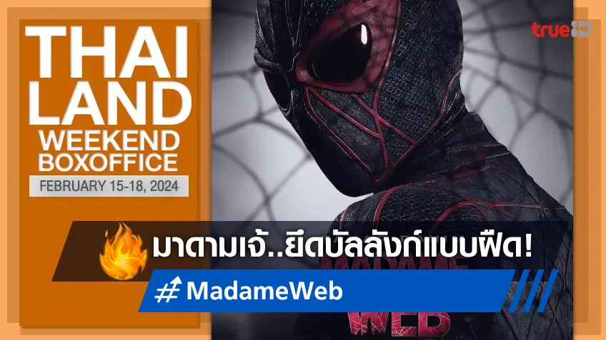 [Thailand Boxoffice] "Madame Web" พวกเธอเปิดตัวยึดบัลลังก์ แม้ค่อนข้างจะฝืด