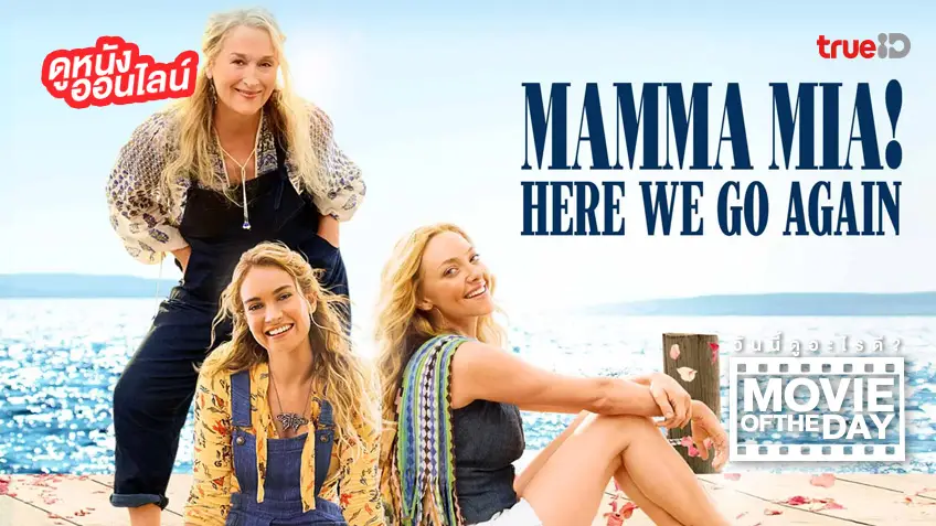 Mamma Mia! Here We Go Again -  หนังน่าดูที่ทรูไอดี (Movie of the Day)