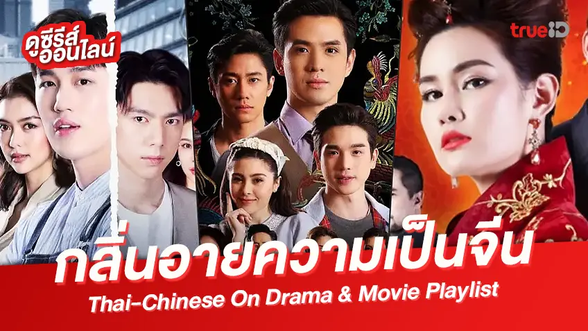 มัดรวมละคร-หนังไทยสุดฮิต กรุ่นกลิ่นอายความเป็นจีน