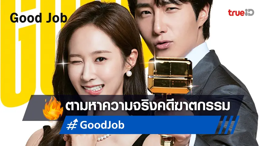 จองอินอูล-ควอนยูริ แพ็คคู่ปล่อยพลังความฮา ตามหาความจริงคดีฆาตกรรมใน “Good Job”