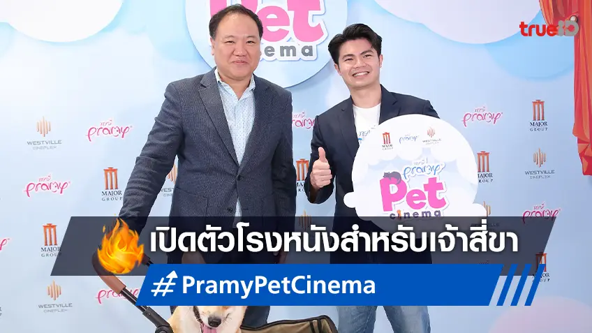 เมเจอร์ ซีนีเพล็กซ์ จับมือ พรามี่ เปิดตัวโรงภาพยนตร์ “Pramy Pet Cinema”