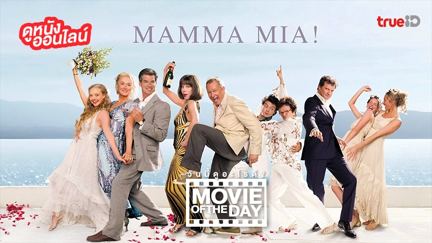 Mamma Mia! - หนังน่าดูที่ทรูไอดี (Movie of the Day)