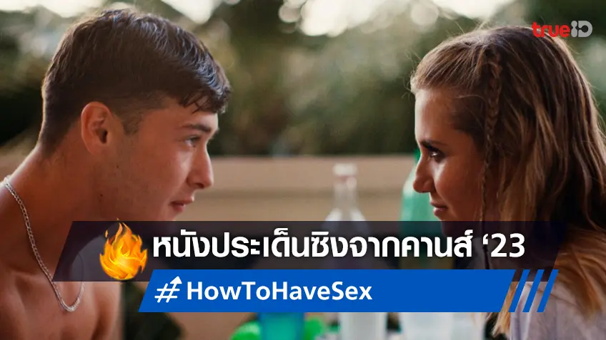 "How to Have Sex" หนังรางวัลจากคานส์ 2023 พร้อมมาขยี้นิยามความซิงให้โลกรู้