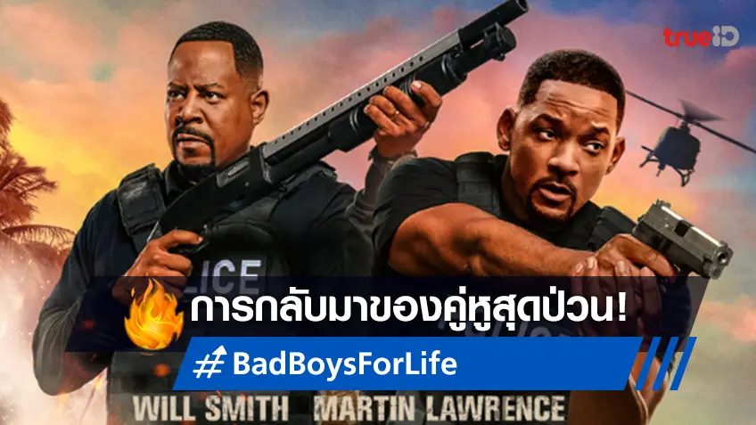 คู่หูสุดป่วน วิล-มาร์ติน กับ “Bad Boys For Life" บนหน้าจอทรูโฟร์ยู ช่อง 24