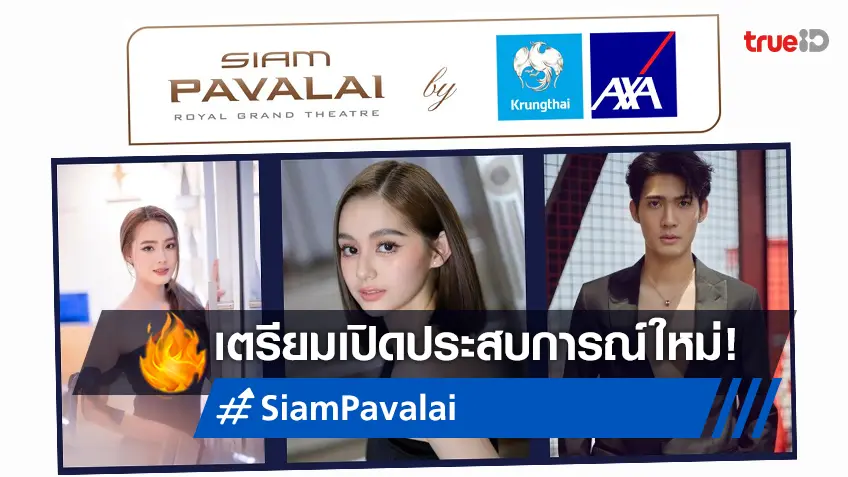 เตรียมเปิดประสบการณ์พิเศษเหนือระดับกับ Siam Pavalai Royal Grand Theatre by Krungthai-AXA Life